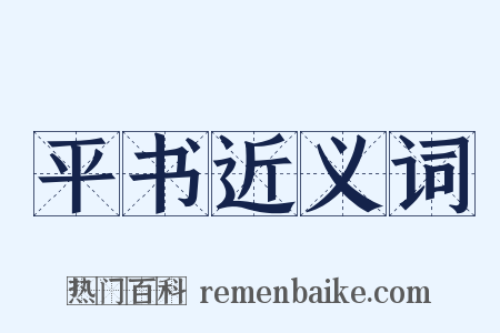 平书近义词是什么意思的图片